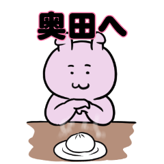 奥田へ送るスタンプ