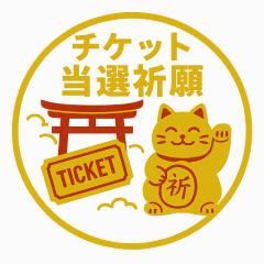 チケット当選・勝負運にスタンプで勝つ！