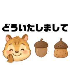 シマリスとどんぐりの日常で使えるスタンプ