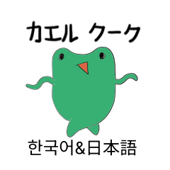 カエルクーク