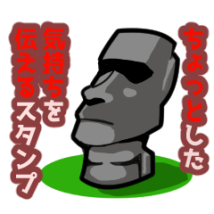 Mr.モアイのちょっとした気持ちスタンプ