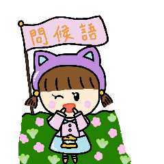 Fu-chan's cheerful greeting