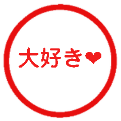 あなたに♡気持ちを伝えるハンコスタンプ