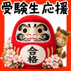 受験生応援スタンプうまくいく！