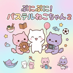 ぷにぷに！パステルねこちゃん2