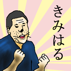 きみはるさん専用生意気スタンプ