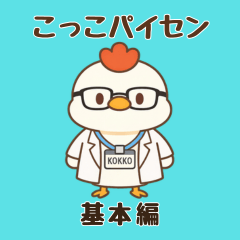 こっこパイセン（めがね）　基本編