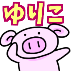 ゆりこと申しますっ！