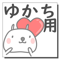 ゆかちさん専用の日常使えるスタンプです。