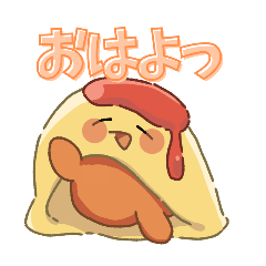 オムくんのスタンプ1