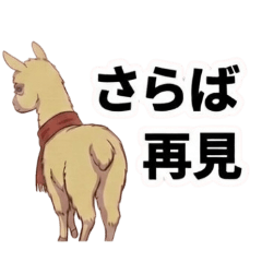 日本&台湾（繁体字）♡アルパカ日常