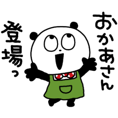 おかあさんなぱんだ