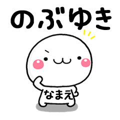 無難な【のぶゆき】専用の大人スタンプω