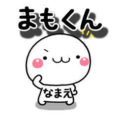 無難【まもくん】専用の大人スタンプω