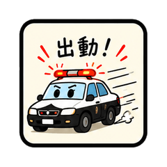 パトカー・救急車・消防車！