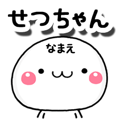無難な【せつちゃん】専用の大人スタンプA