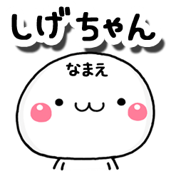 無難な【しげちゃん】専用の大人スタンプA