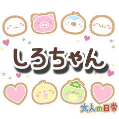 無難な【しろちゃん】専用大人日常スタンプ