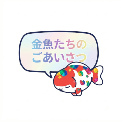 きんぎょのおしゃべり日和