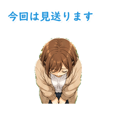 やさしく断るアニメ予定調整