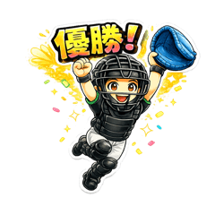 少年野球キャッチャーの日常スタンプ