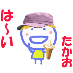 たかおくんの名前スタンプ