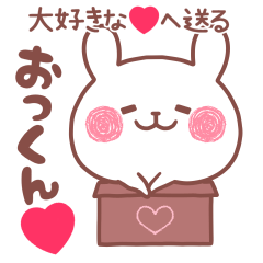 大好きな❤おっくん❤へ送る名前スタンプ
