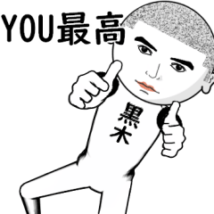 真顔な【黒木】。