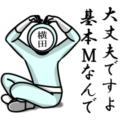 名字マンシリーズ「横田マンNEO」