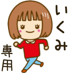 動く！「いくみ」専用女の子スタンプ