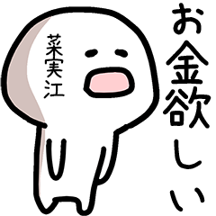 菜実江さん専用ゆるい名前スタンプ