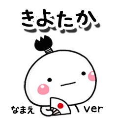 無難な【きよたか】専用のしろまる駄洒落