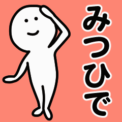 動くよ！ みつひで 専用スタンプ 1