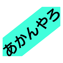 かんさいべん１