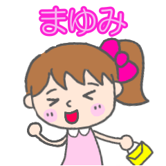 「まゆみ」女の子スタンプ