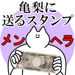 亀梨に送るスタンプ【メンヘラver.】
