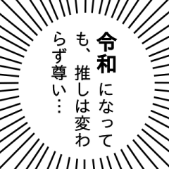 新元号『令和』吹き出し・ドルオタver