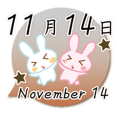 11月14日記念日うさぎ