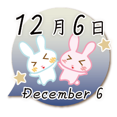 12月6日記念日うさぎ