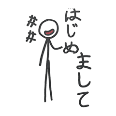 棒 人間 スタンプ