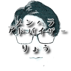 メンヘラアドバイザー