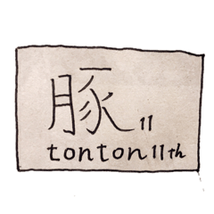 豚豚豚11th！！！