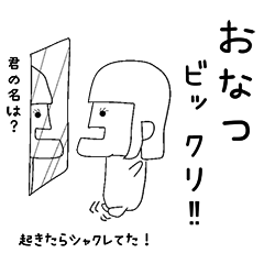 シャクレおなつ