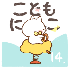 動く！こどもにゃんこ１４