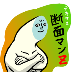 テキサス 断面マン Z !