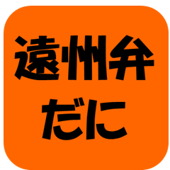 遠州弁だに！！