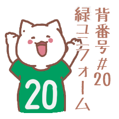 背番号20番 緑ユニフォームねこ【返事編】