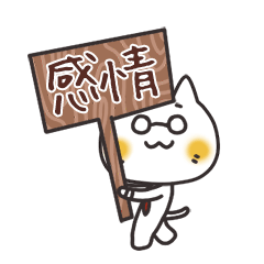 ネクニャ★毎日感情スタンプ！