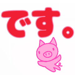 デカ文字とブタさん