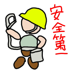 現場職人の仲間